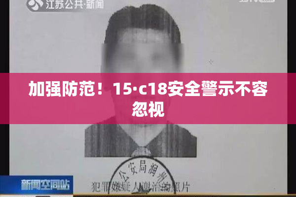 加强防范！15·c18安全警示不容忽视