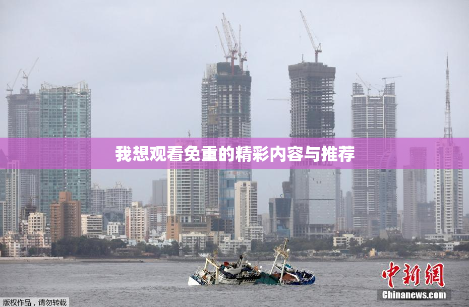 我想观看免重的精彩内容与推荐