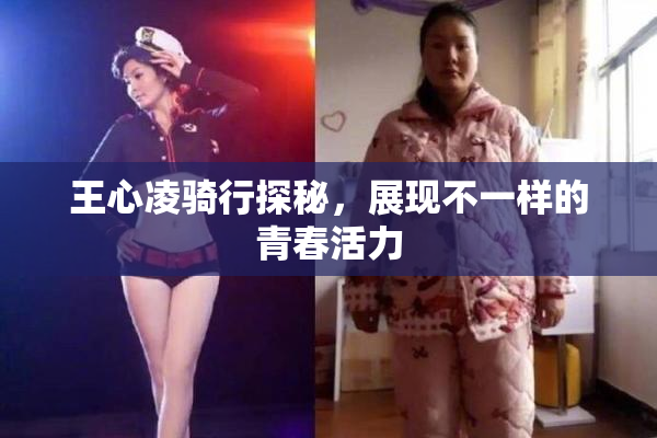 王心凌骑行探秘，展现不一样的青春活力