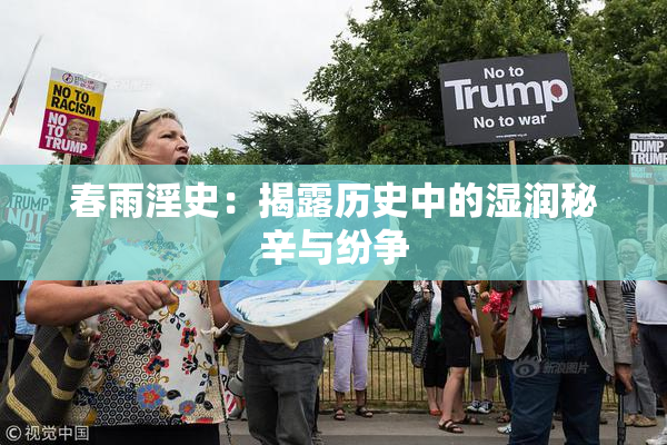 春雨淫史：揭露历史中的湿润秘辛与纷争