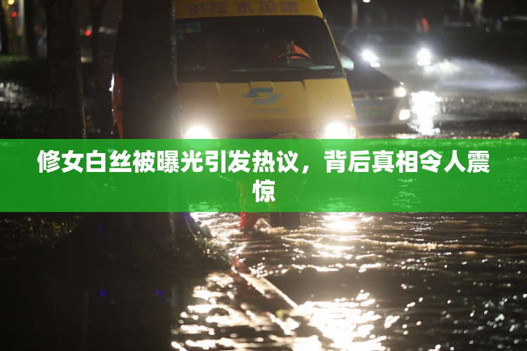 修女白丝被曝光引发热议，背后真相令人震惊