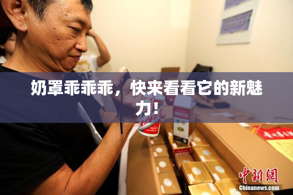 奶罩乖乖乖，快来看看它的新魅力！