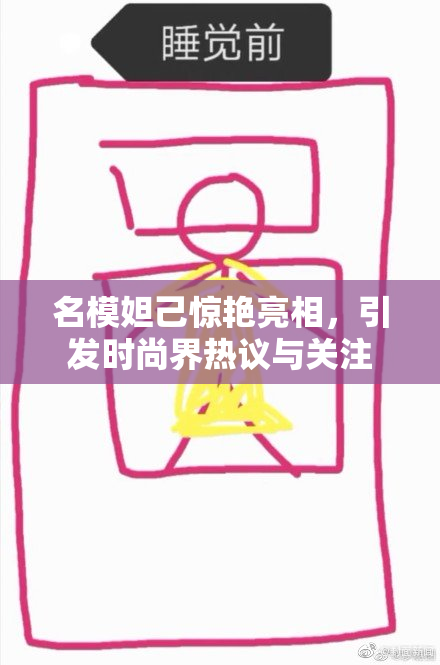 名模妲己惊艳亮相，引发时尚界热议与关注
