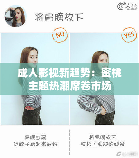成人影视新趋势：蜜桃主题热潮席卷市场