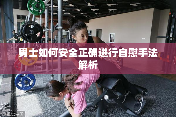 男士如何安全正确进行自慰手法解析