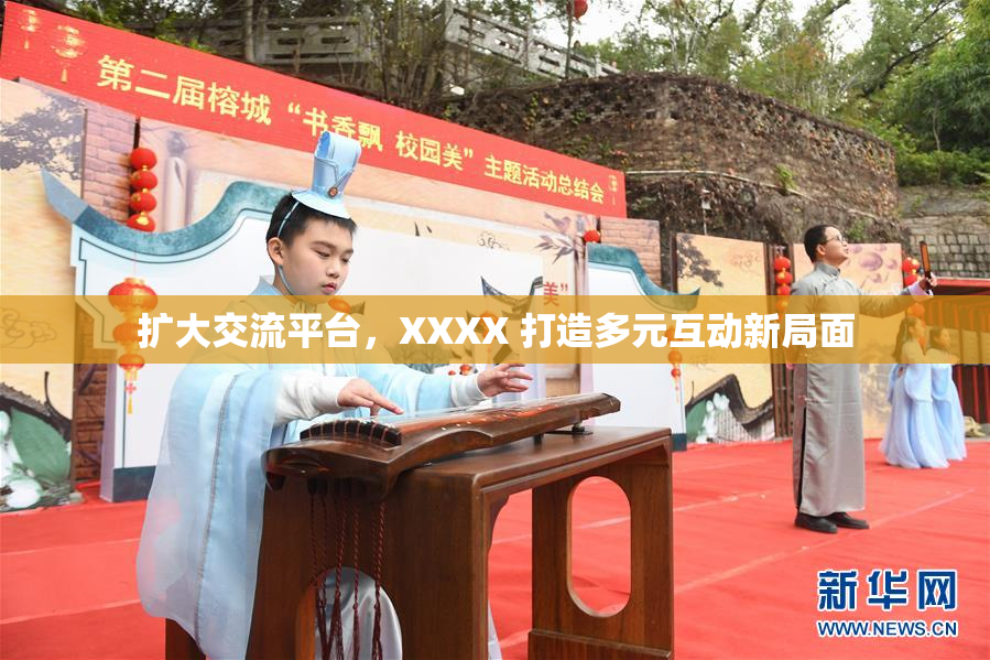 扩大交流平台，XXXX 打造多元互动新局面