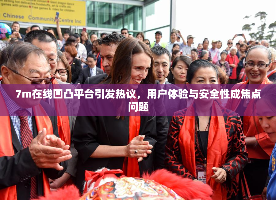 7m在线凹凸平台引发热议，用户体验与安全性成焦点问题
