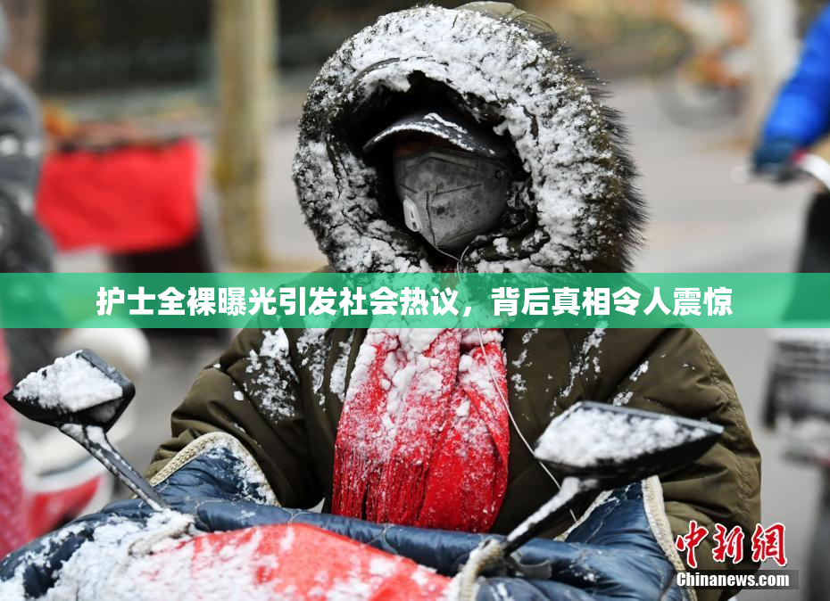 护士全裸曝光引发社会热议，背后真相令人震惊