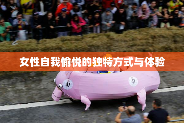 女性自我愉悦的独特方式与体验
