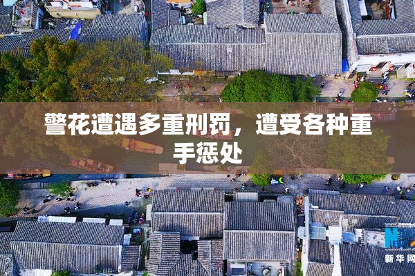 警花遭遇多重刑罚，遭受各种重手惩处