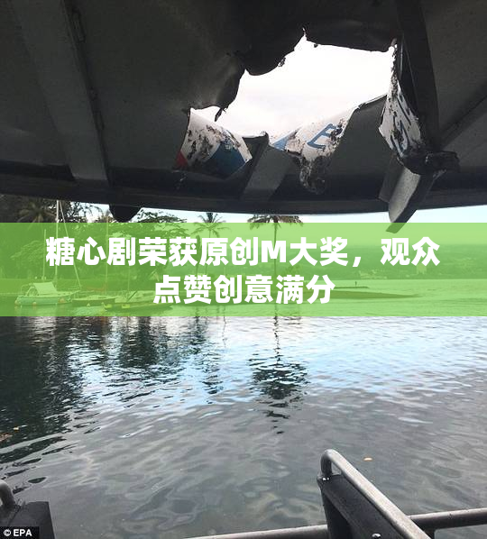 糖心剧荣获原创M大奖，观众点赞创意满分
