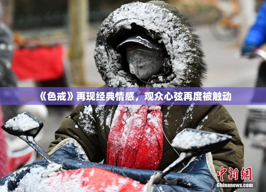 《色戒》再现经典情感，观众心弦再度被触动