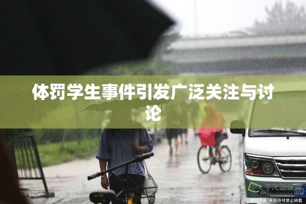 体罚学生事件引发广泛关注与讨论