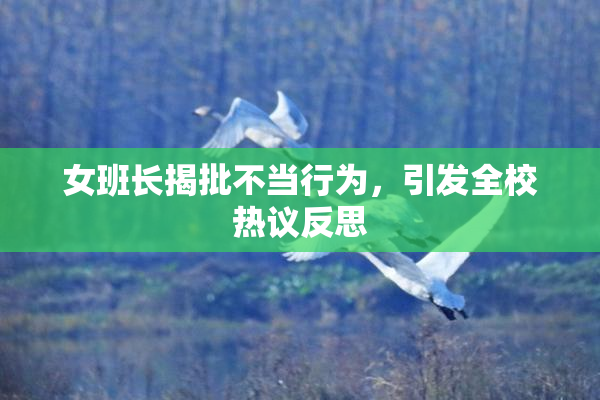 女班长揭批不当行为，引发全校热议反思