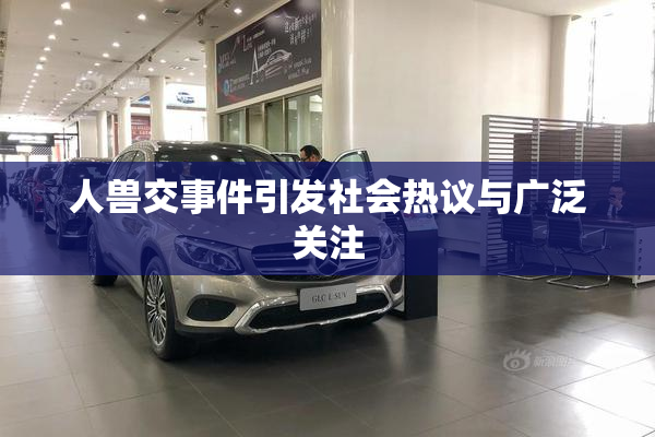 人兽交事件引发社会热议与广泛关注