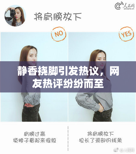 静香挠脚引发热议，网友热评纷纷而至