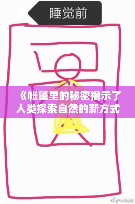 《帐篷里的秘密揭示了人类探索自然的新方式》