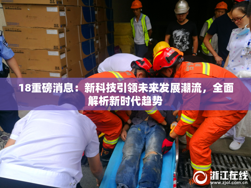 18重磅消息：新科技引领未来发展潮流，全面解析新时代趋势
