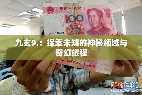 九玄9.：探索未知的神秘领域与奇幻旅程