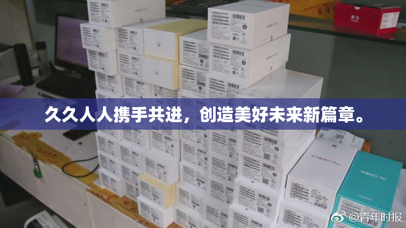 久久人人携手共进，创造美好未来新篇章。