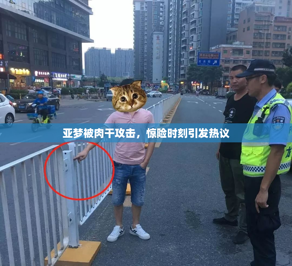 亚梦被肉干攻击，惊险时刻引发热议