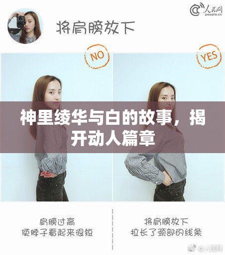 神里绫华与白的故事，揭开动人篇章