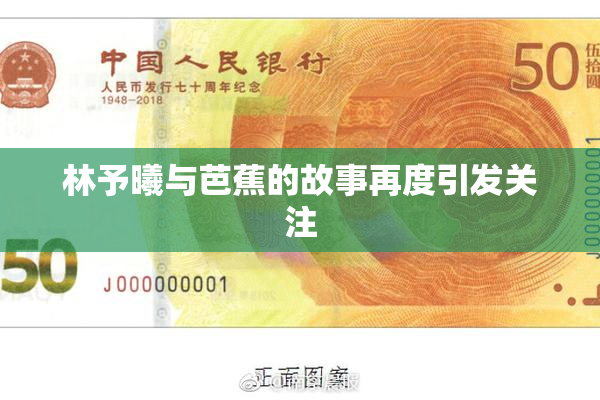 林予曦与芭蕉的故事再度引发关注