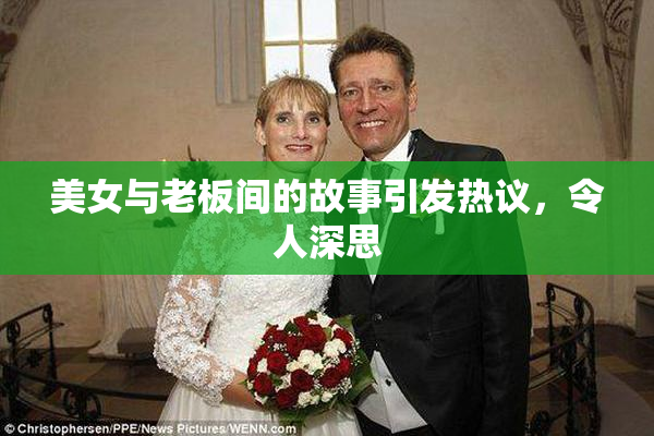美女与老板间的故事引发热议，令人深思