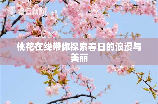 桃花在线带你探索春日的浪漫与美丽