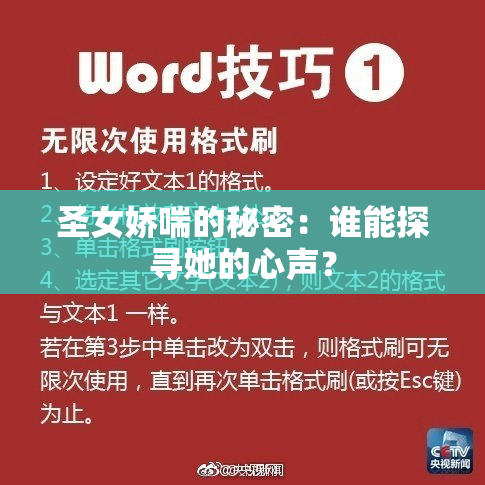 圣女娇喘的秘密：谁能探寻她的心声？