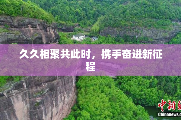 久久相聚共此时，携手奋进新征程