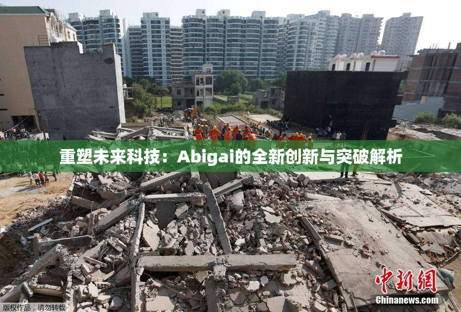 重塑未来科技：Abigai的全新创新与突破解析