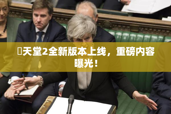 妺天堂2全新版本上线，重磅内容曝光！