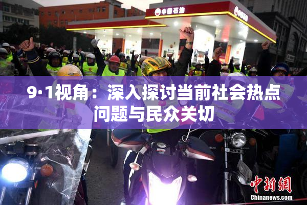 9·1视角：深入探讨当前社会热点问题与民众关切