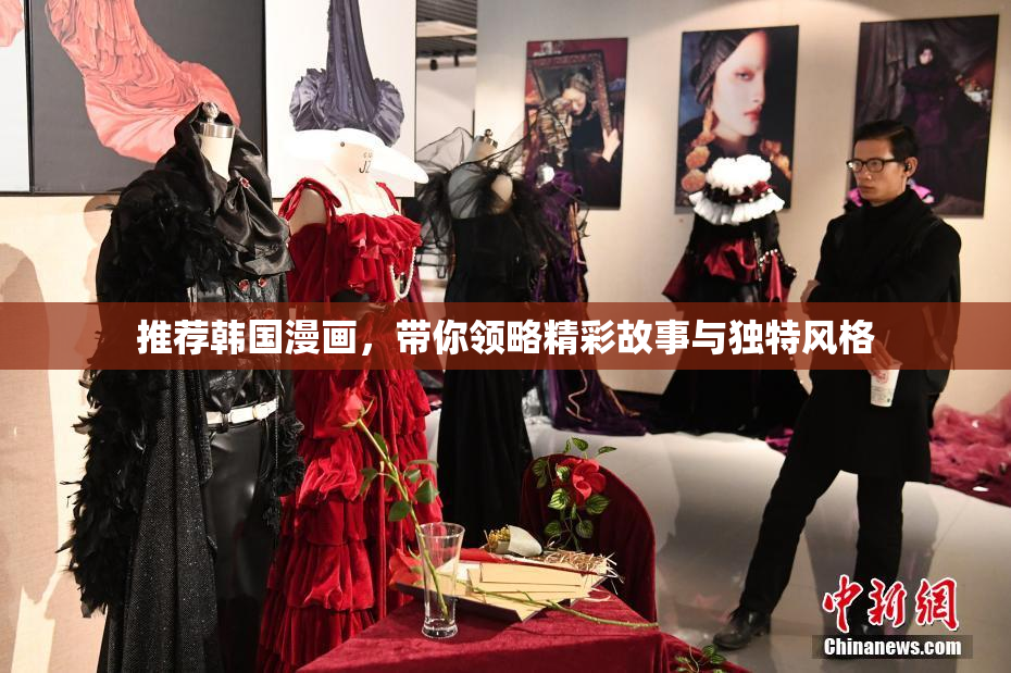 推荐韩国漫画，带你领略精彩故事与独特风格