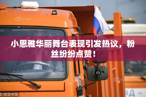 小恩雅华丽舞台表现引发热议，粉丝纷纷点赞！