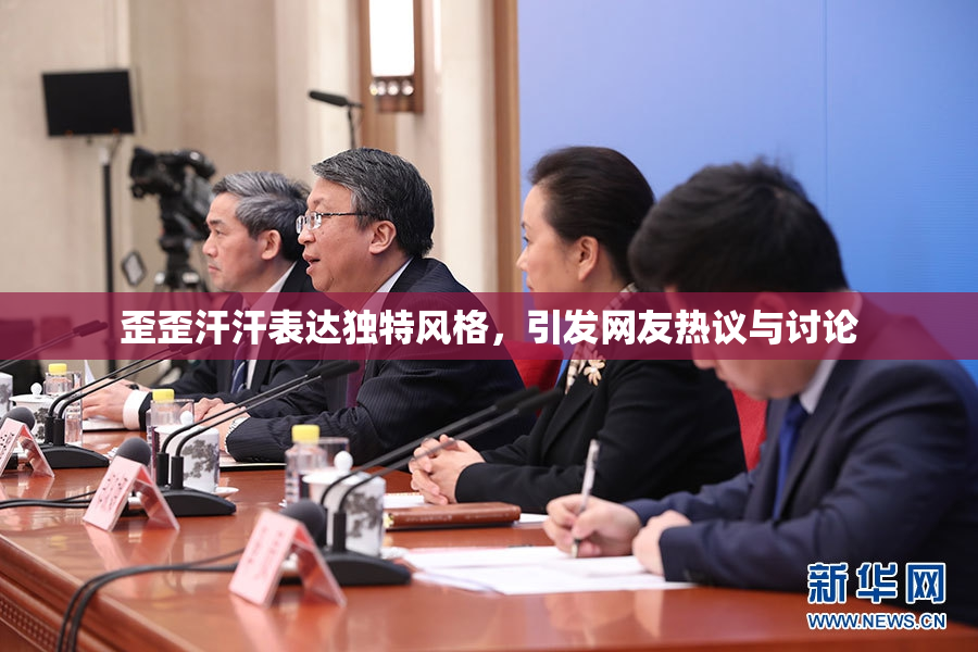 歪歪汗汗表达独特风格，引发网友热议与讨论
