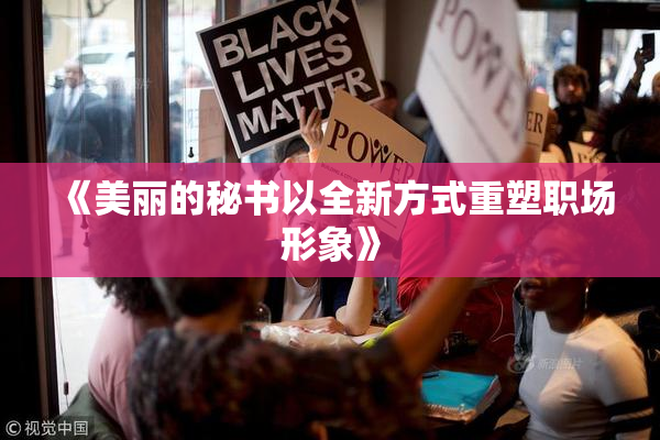 《美丽的秘书以全新方式重塑职场形象》