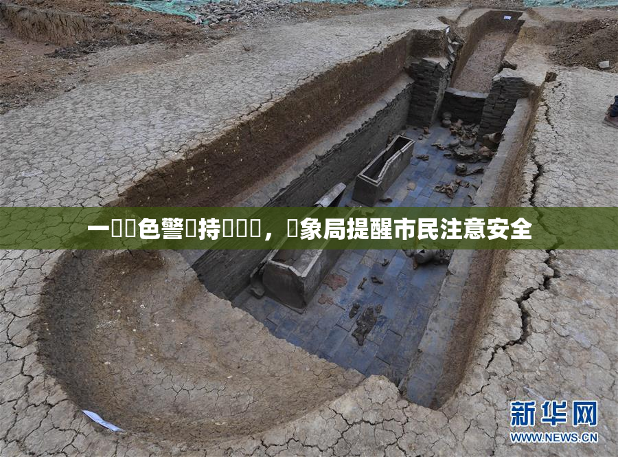 一級黃色警報持續發佈，氣象局提醒市民注意安全