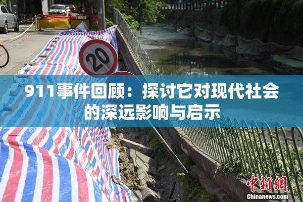 911事件回顾：探讨它对现代社会的深远影响与启示