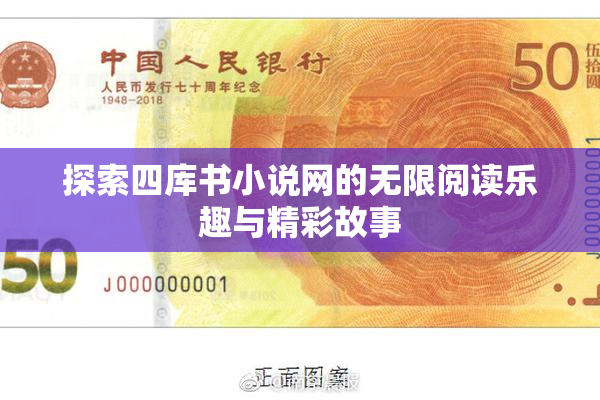 探索四库书小说网的无限阅读乐趣与精彩故事