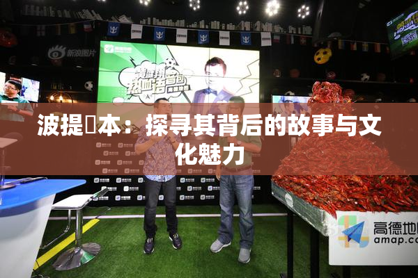 波提歐本：探寻其背后的故事与文化魅力