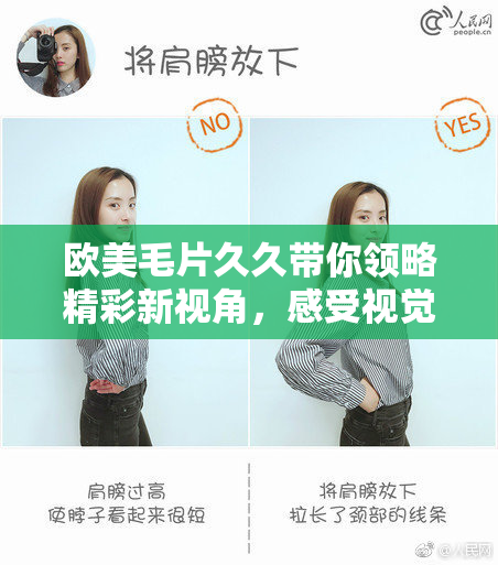 欧美毛片久久带你领略精彩新视角，感受视觉盛宴