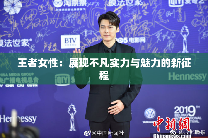 王者女性：展现不凡实力与魅力的新征程