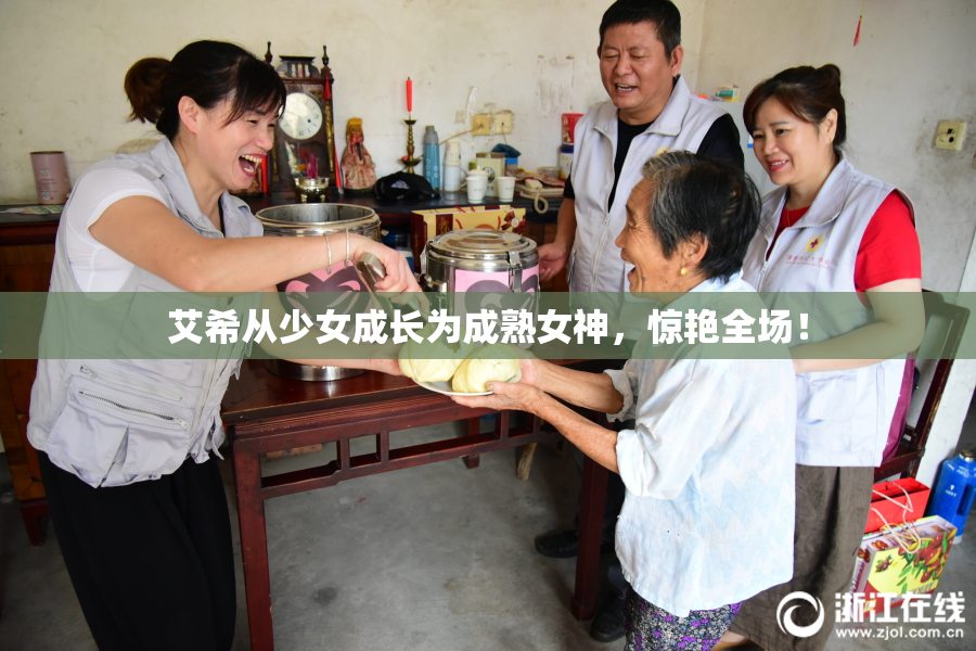 艾希从少女成长为成熟女神，惊艳全场！