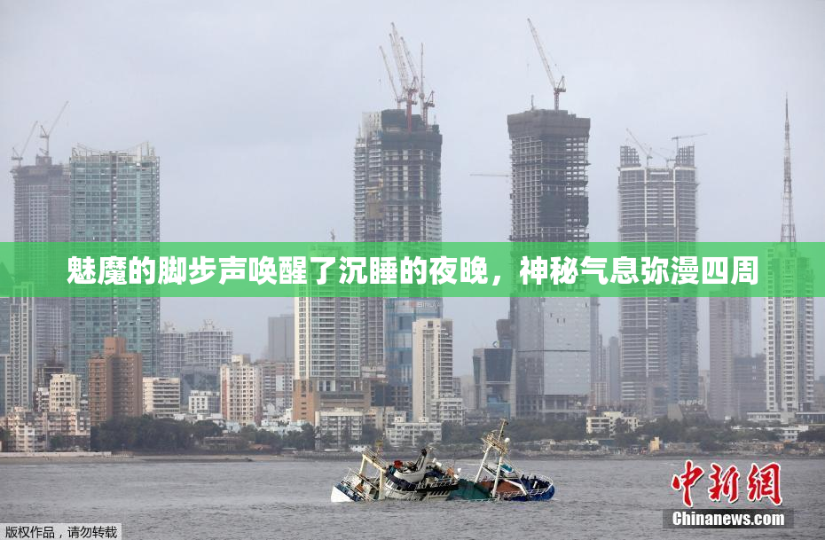 魅魔的脚步声唤醒了沉睡的夜晚，神秘气息弥漫四周