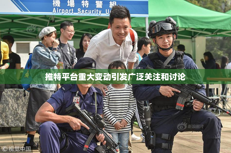 推特平台重大变动引发广泛关注和讨论