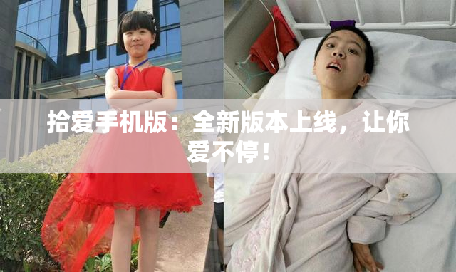拾爱手机版：全新版本上线，让你爱不停！