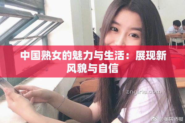 中国熟女的魅力与生活：展现新风貌与自信