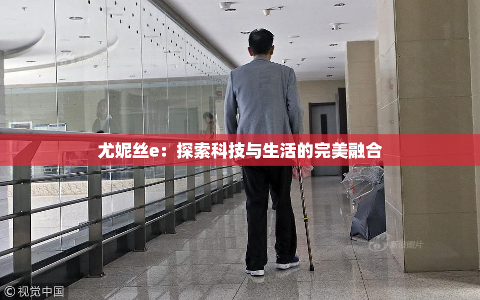 尤妮丝e：探索科技与生活的完美融合